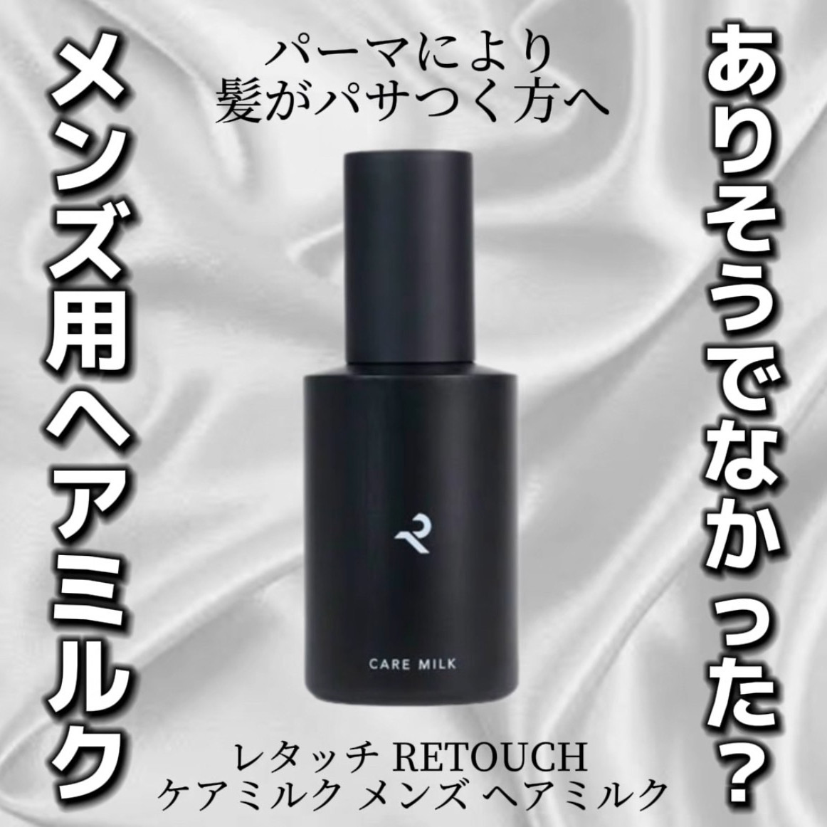 パーマ特有のパサつき、ありそうでなかったメンズ用ヘアケアミルク