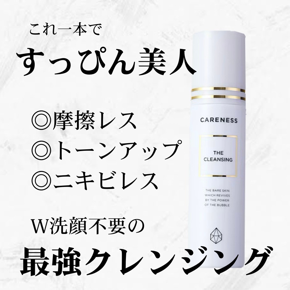 これ一本ですっぴん美人。W洗顔不用の最強クレンジング！